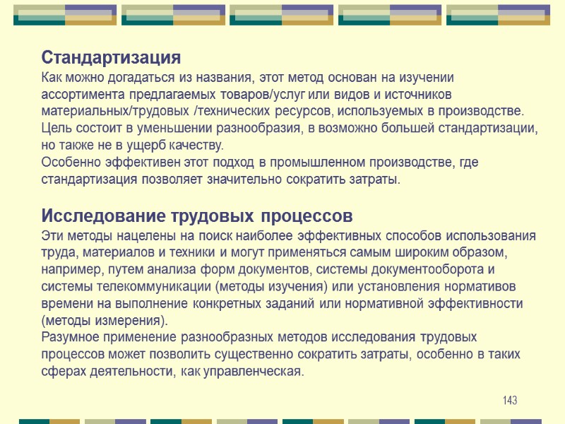 143 Стандартизация Как можно догадаться из названия, этот метод основан на изучении ассортимента предлагаемых